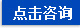 點(diǎn)擊咨詢