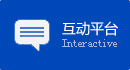 互動(dòng)平臺(tái)