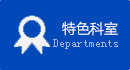 特色科室
