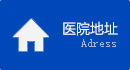 醫(yī)院地址